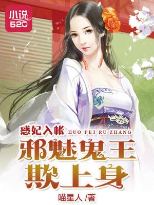 惑妃入帐:邪魅鬼王欺上身