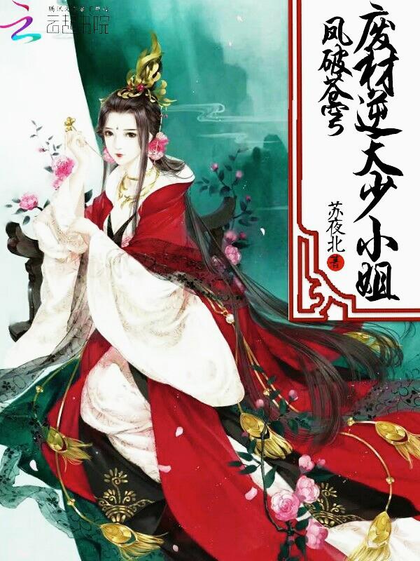 凤破苍穹:废材逆天少小姐