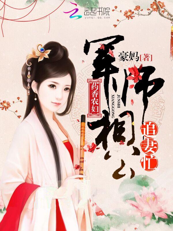 药香农妇:军师相公追妻忙