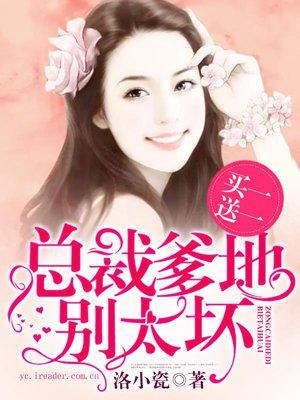 买一送一:总裁爹地别太坏