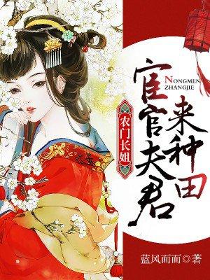 农门长姐:宦官夫君,来种田