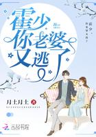 霍少,你老婆又逃了