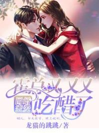 囚婚蜜爱:霍总又双吃醋了