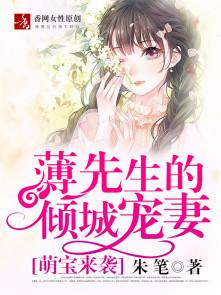 萌宝来袭:薄先生的倾城宠妻