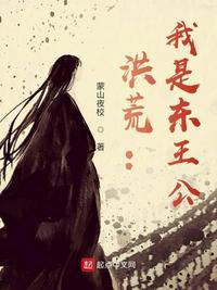 洪荒:我是东王公