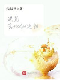 洪荒:真地仙之祖