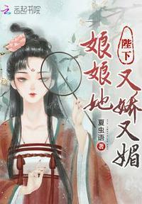 陛下,娘娘她又娇又媚