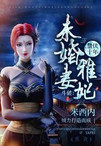 斗破:蛰伏十年,未婚妻雅妃!