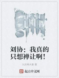 刘协:我真的只想禅让啊!