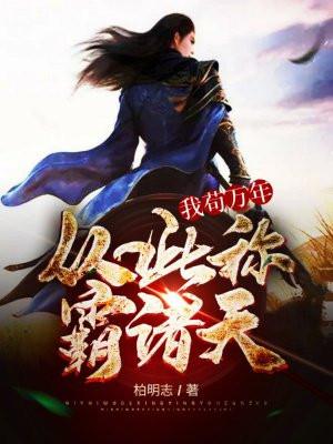 我苟万年,从此称霸诸天