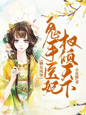 嫡女风华:鬼手医妃权倾天下