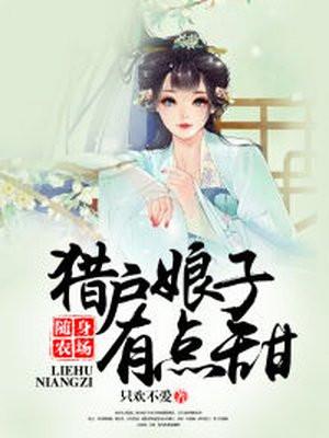 随身农场:猎户娘子有点甜