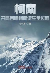 柯南:开局目睹柯南诞生全过程