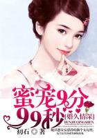 婚久情深:蜜宠9分99秒