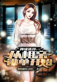 神级选择:从相亲逃单开始