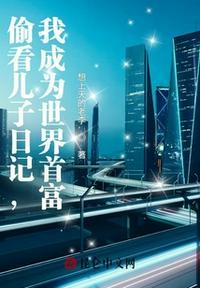 偷看儿子日记,我成为世界首富程实