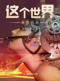 这个世界真有问题!王景行