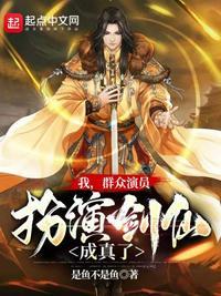 我,群众演员,扮演剑仙成真了!吴子奇