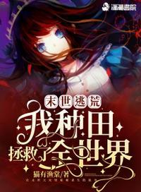 末世逃荒:我种田拯救了全世界
