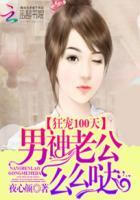 狂宠100天:男神老公么么哒
