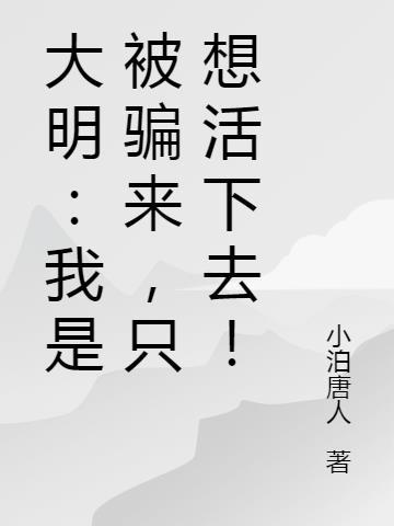 大明:我是被骗来,只想活下去!