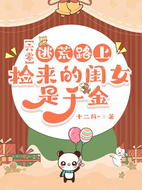 六零:逃荒路上捡来的闺女是千金