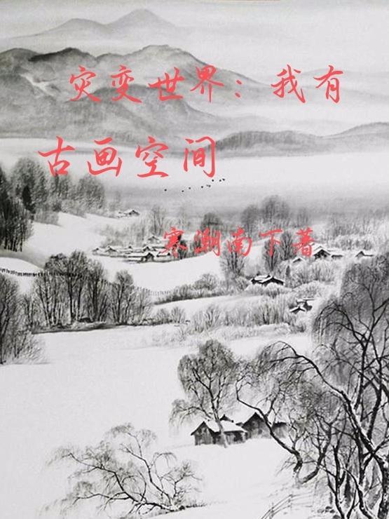 灾变世界:我有古画空间