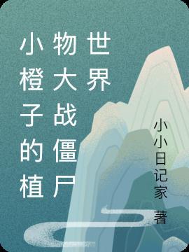 小橙子的植物大战僵尸世界