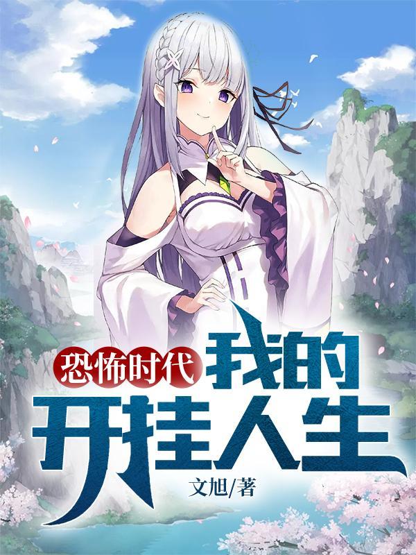 恐怖时代:我的开挂人生