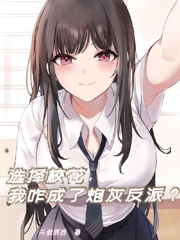 选择校花,我咋成了炮灰反派?