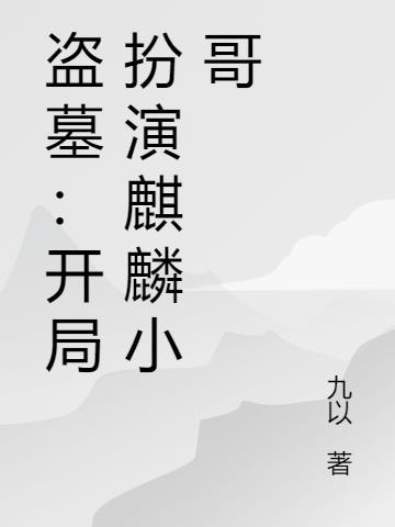 盗墓:开局扮演麒麟小哥