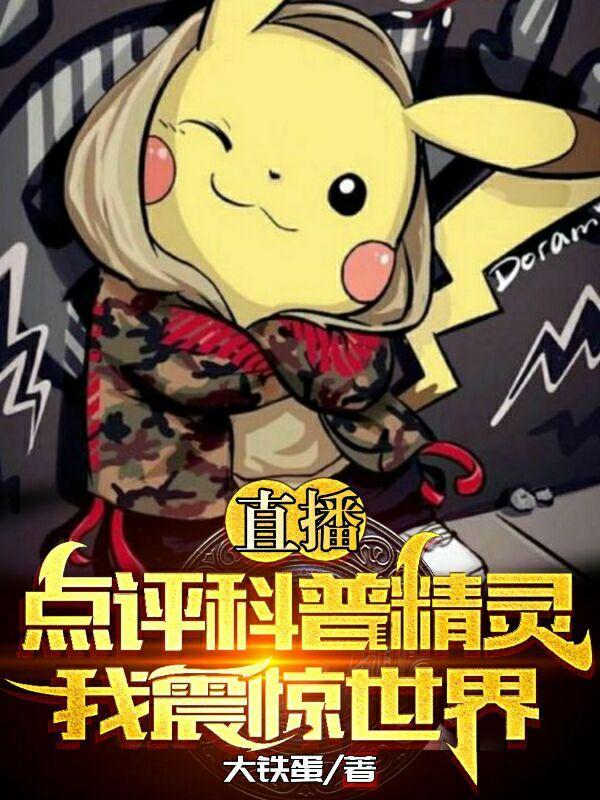 直播点评科普精灵,我震惊世界