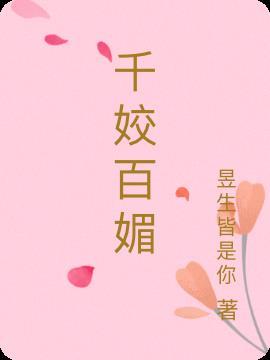 千姣百媚