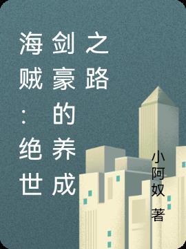 海贼:绝世剑豪的养成之路