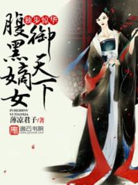 独步惊华,腹黑嫡女御天下李允卿