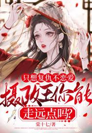 只想复仇不恋爱,摄政王你能走远点吗?