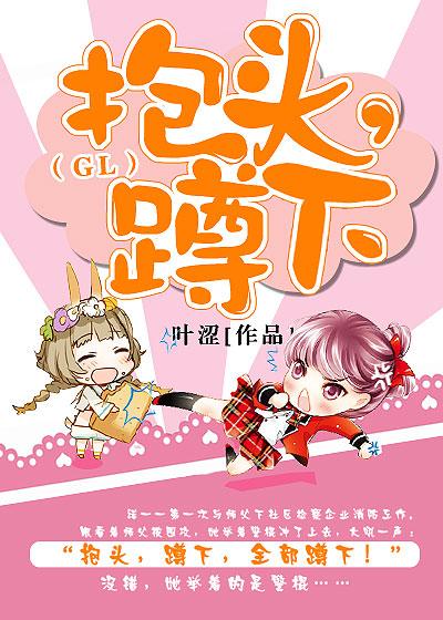 抱头,蹲下!(GL)
