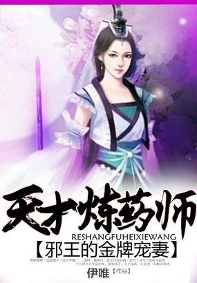 邪王的金牌宠妻:天才炼药师