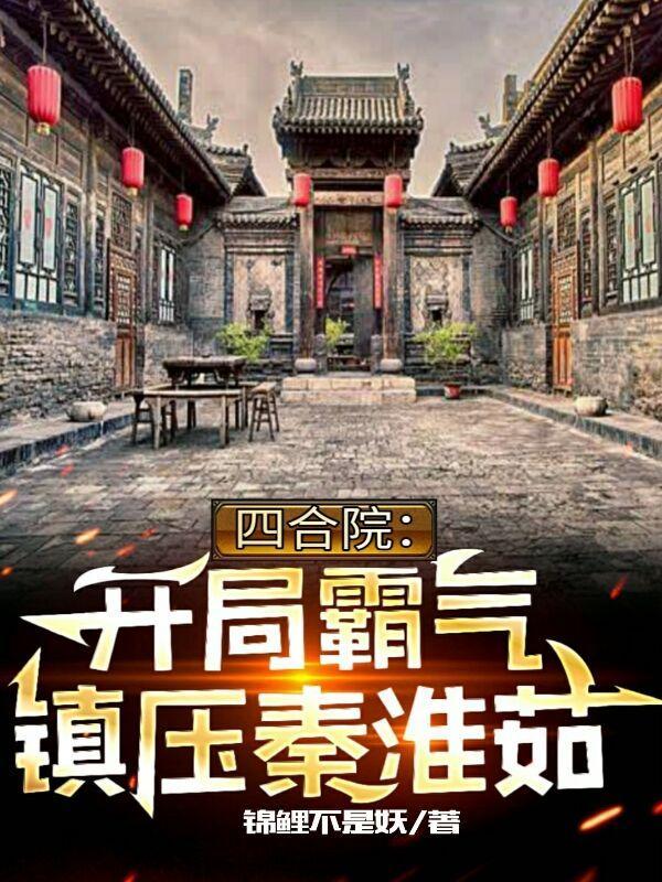 四合院:开局霸气镇压秦淮茹