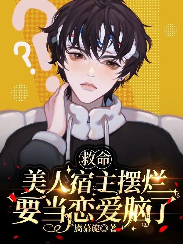 救命!美人宿主摆烂要当恋爱脑了