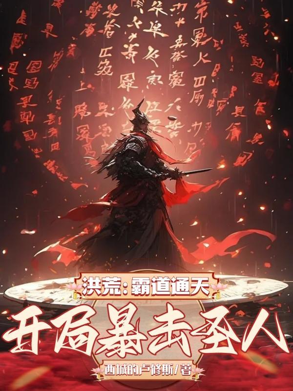 洪荒:霸道通天,开局暴击圣人