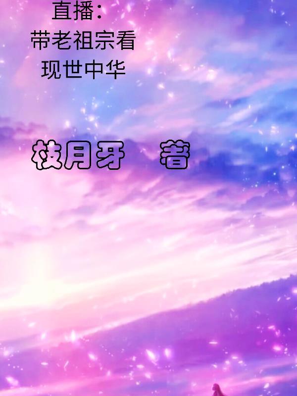 直播:带老祖宗看现世中华