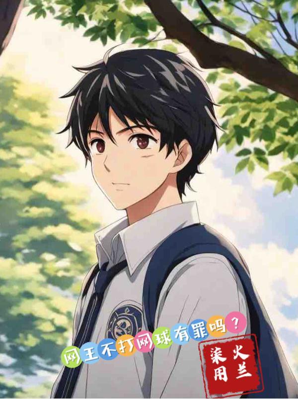 网王不打网球有罪吗?