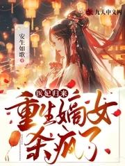 医妃归来:重生嫡女杀疯了!