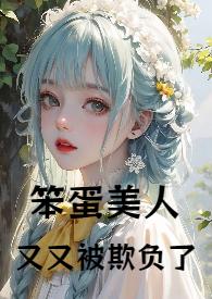 笨蛋美人又又被“欺负”了(1v1,高h)