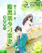 强娶豪夺:腹黑恶少刁蛮妻