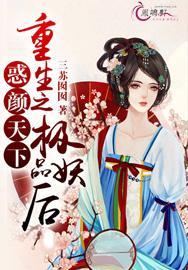 惑颜天下:重生之极品