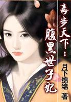 毒步天下:腹黑世子妃
