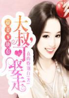 甜妻9块有:大叔,可娶走?