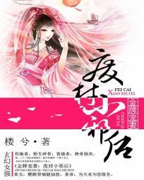 金牌宠妻:废材小邪后